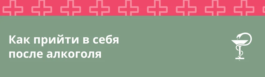Как прийти в себя после алкоголя