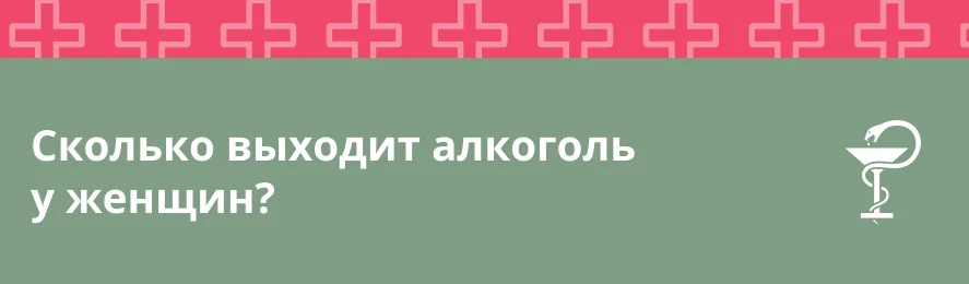 Сколько выходит алкоголь у женщин