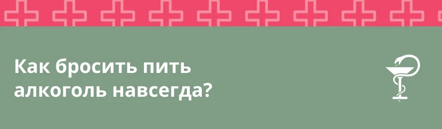 Как бросить пить алкоголь навсегда