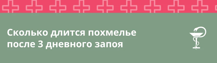 Сколько длится похмелье после 3 дневного запоя