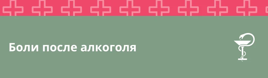 Боли после алкоголя: последствия и похмелье
