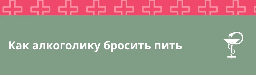 Как помочь алкоголику бросить пить
