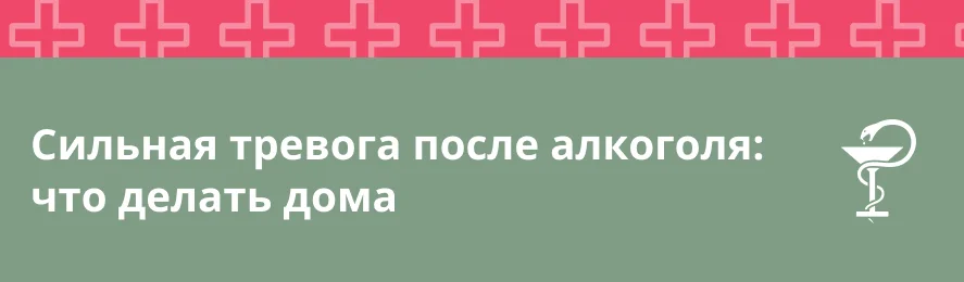 Сильная тревога после алкоголя: что делать дома