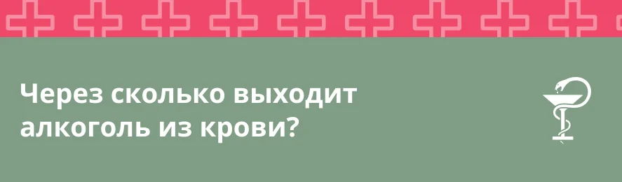 Через сколько выходит алкоголь из крови