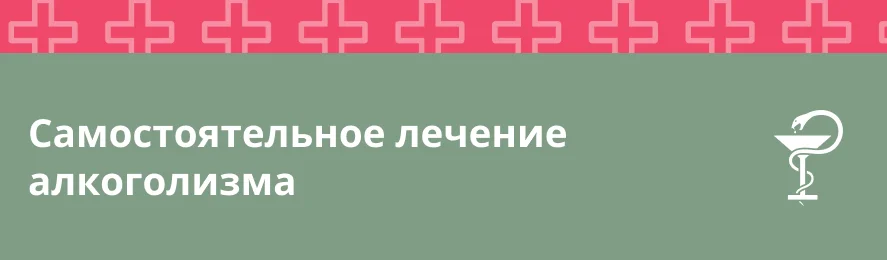 Самостоятельное лечение алкоголизма: риски и рекомендации