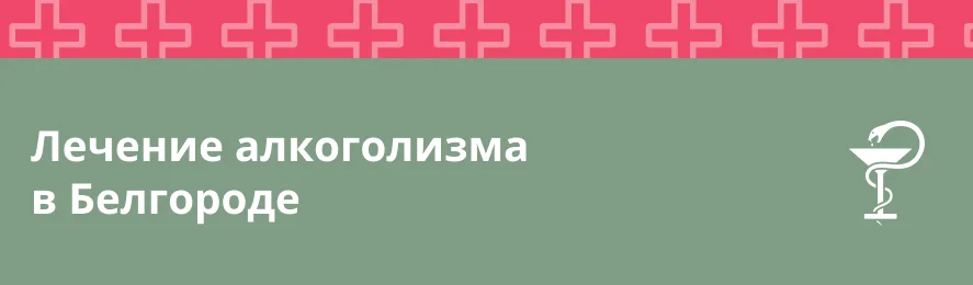 Лечение алкоголизма в Белгороде: эффективные методы и реабилитация