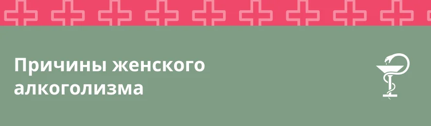 Причины женского алкоголизма: почему женщины быстрее развивают зависимость