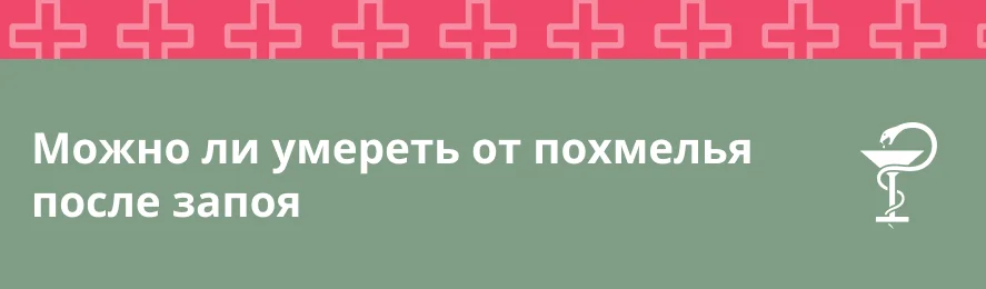 Можно ли умереть от похмелья после запоя